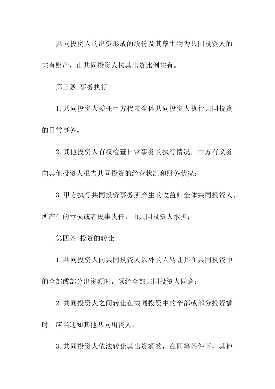 有关投资合同汇总六篇_第2页