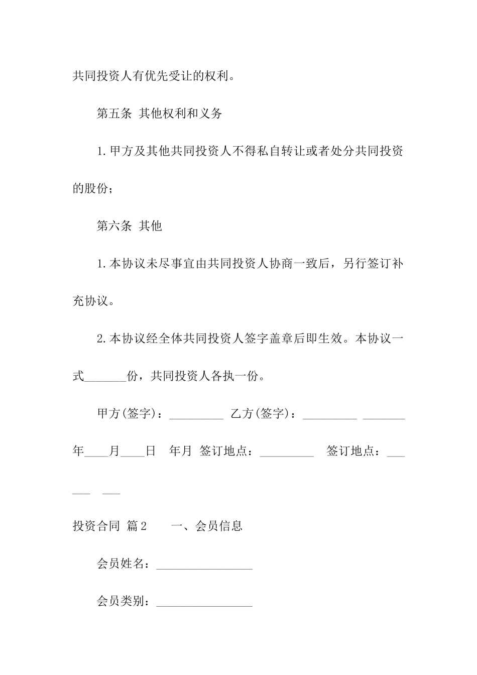 有关投资合同汇总六篇_第3页