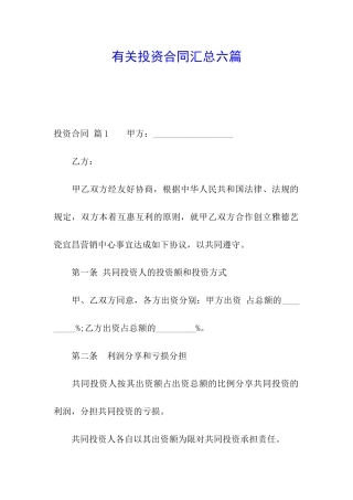 有关投资合同汇总六篇
