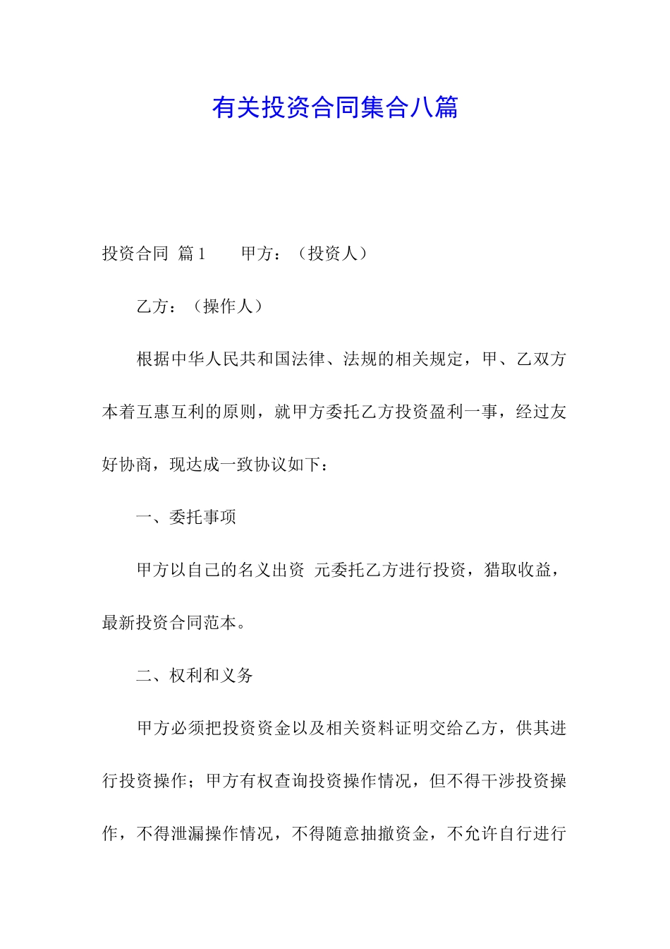有关投资合同集合八篇_第1页