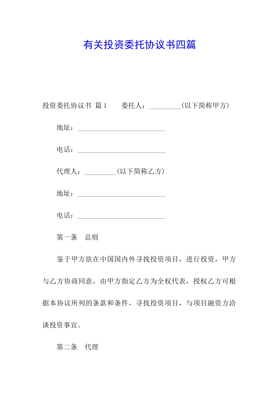 有关投资委托协议书四篇_第1页