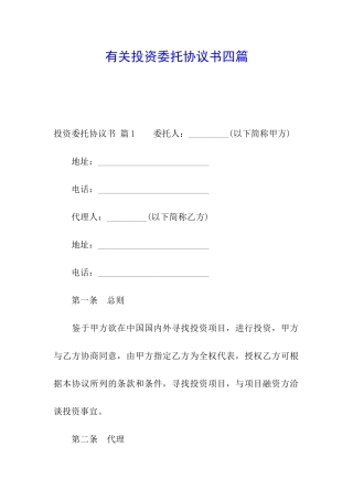 有关投资委托协议书四篇