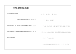 有关投资理财协议书3篇