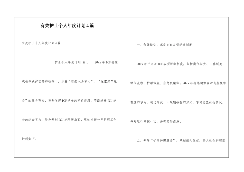 有关护士个人年度计划4篇_第1页
