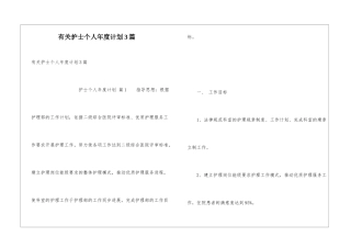 有关护士个人年度计划3篇