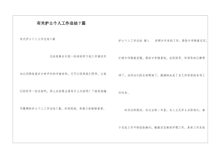 有关护士个人工作总结7篇