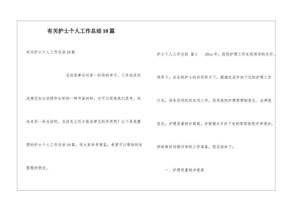 有关护士个人工作总结10篇_第1页