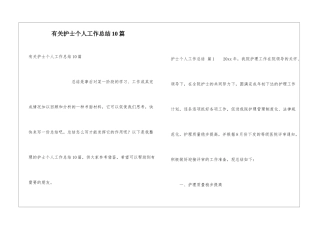 有关护士个人工作总结10篇