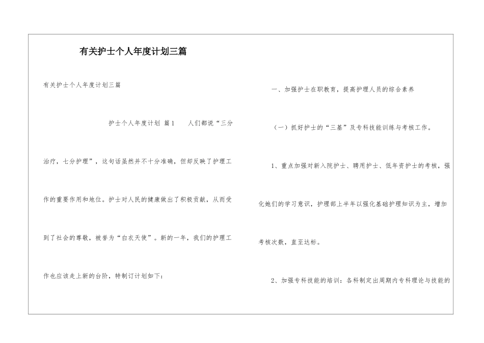有关护士个人年度计划三篇_第1页