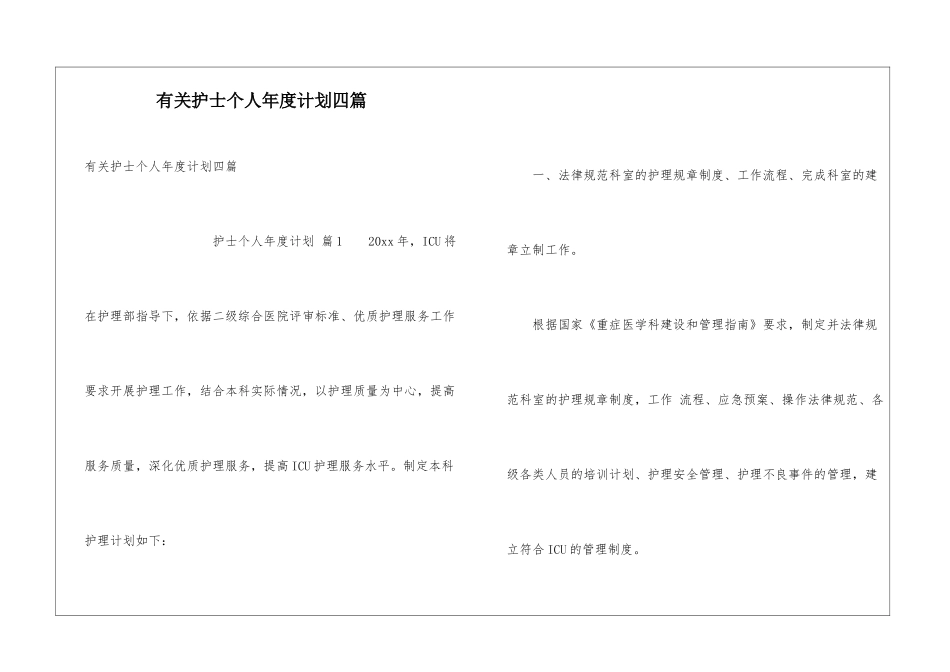 有关护士个人年度计划四篇_第1页