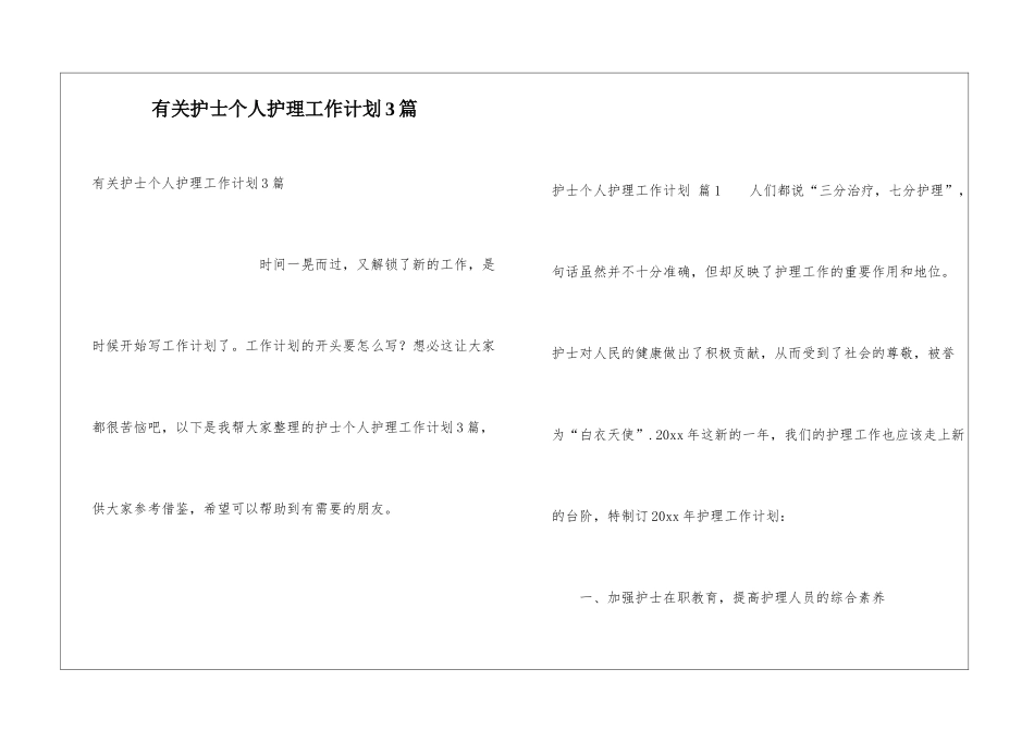 有关护士个人护理工作计划3篇_第1页