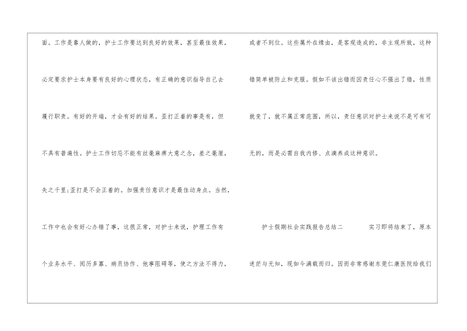 有关护士假期社会实践报告总结三篇_第3页