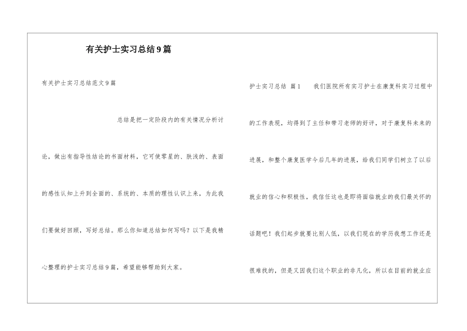 有关护士实习总结9篇_第1页