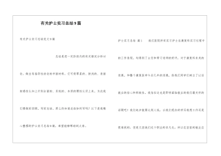 有关护士实习总结9篇
