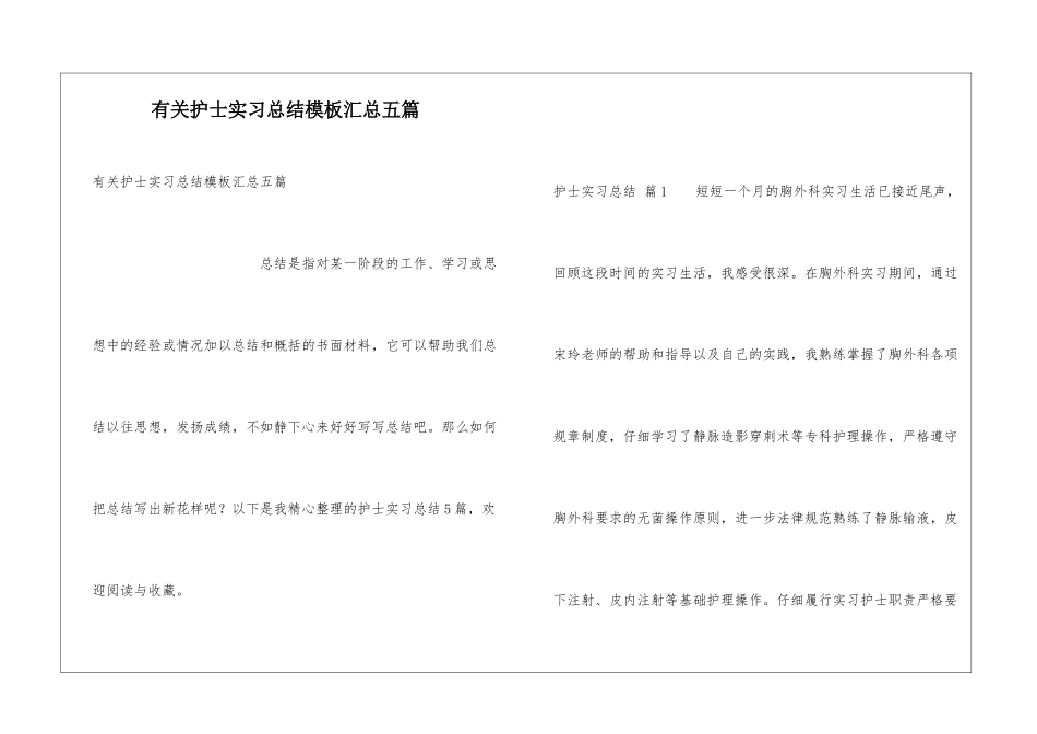 有关护士实习总结模板汇总五篇_第1页