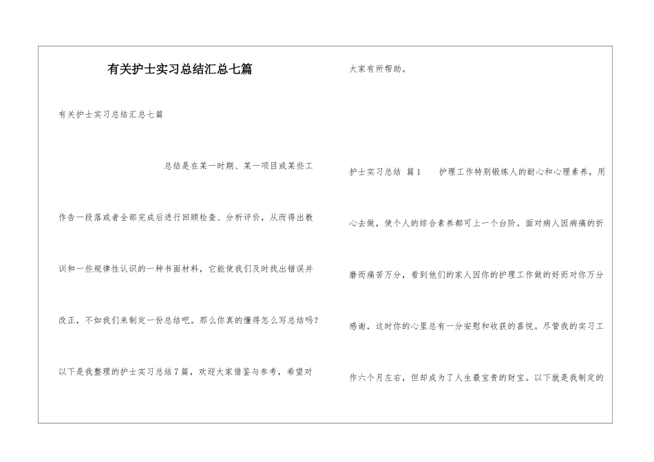 有关护士实习总结汇总七篇_第1页