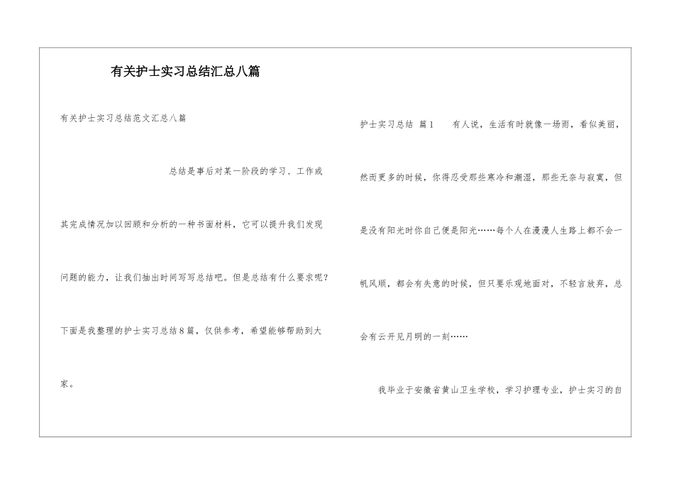 有关护士实习总结汇总八篇_第1页