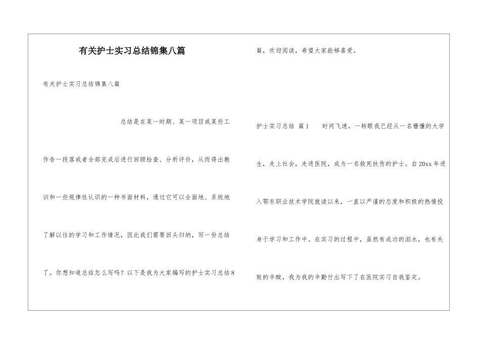 有关护士实习总结锦集八篇_第1页