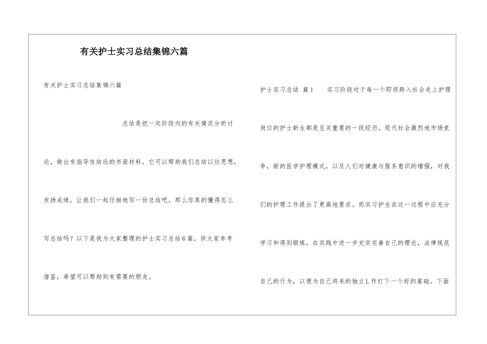 有关护士实习总结集锦六篇_第1页