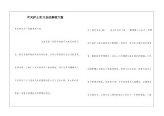 有关护士实习总结集锦六篇