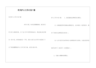 有关护士工作计划7篇
