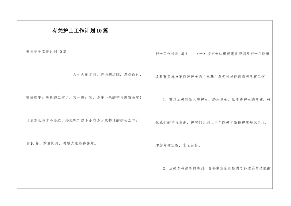 有关护士工作计划10篇_第1页