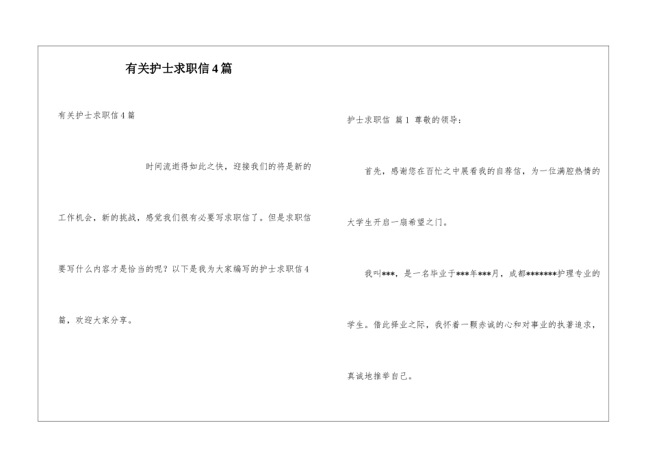 有关护士求职信4篇_第1页