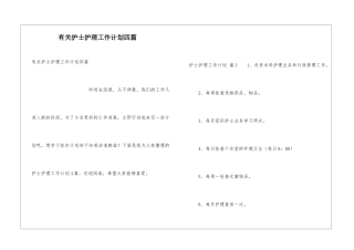 有关护士护理工作计划四篇