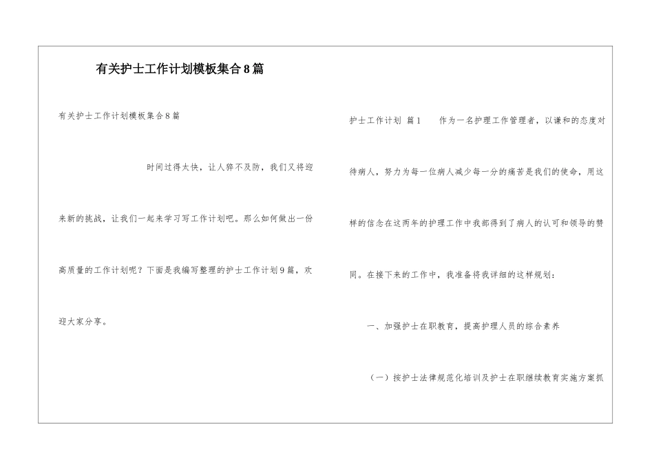 有关护士工作计划模板集合8篇_第1页