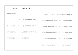 有关护士工作计划汇总九篇