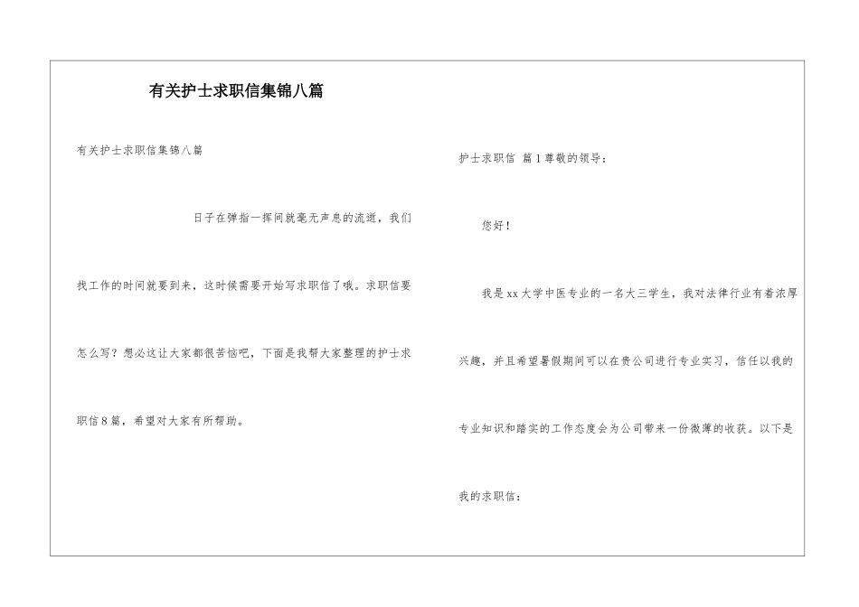 有关护士求职信集锦八篇_第1页