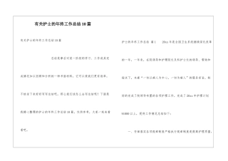 有关护士的年终工作总结10篇