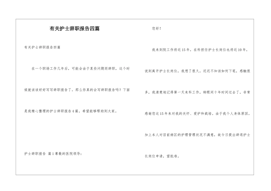 有关护士辞职报告四篇_第1页