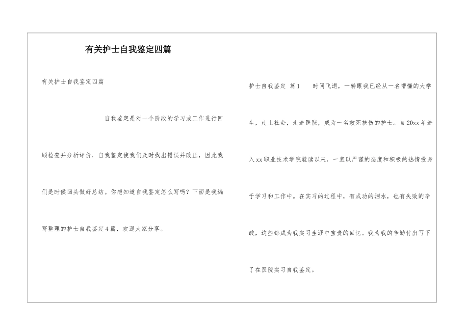 有关护士自我鉴定四篇_第1页
