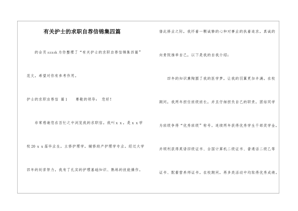 有关护士的求职自荐信锦集四篇-_第1页