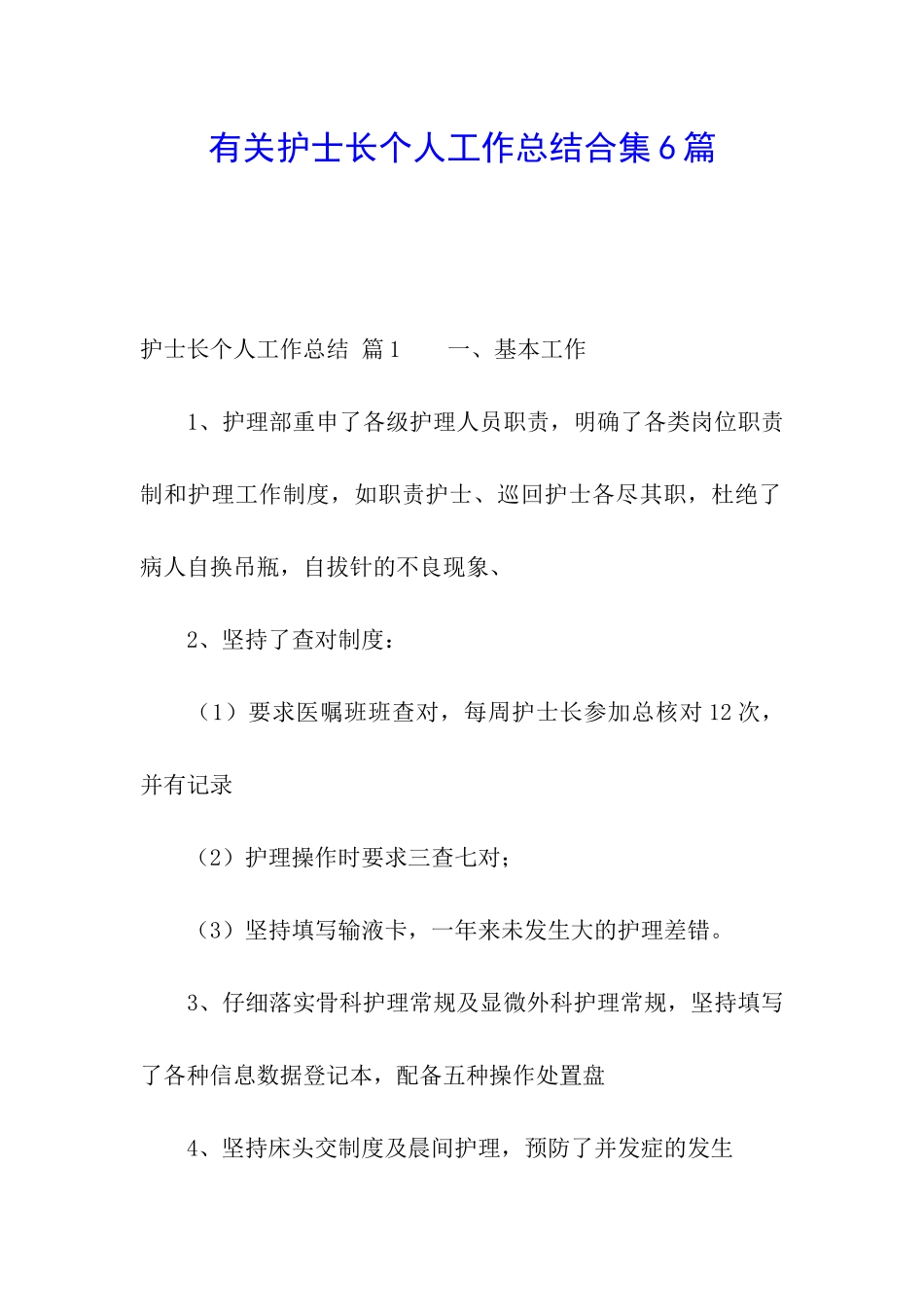 有关护士长个人工作总结合集6篇_第1页