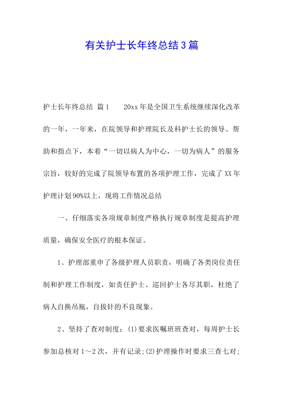 有关护士长年终总结3篇_第1页