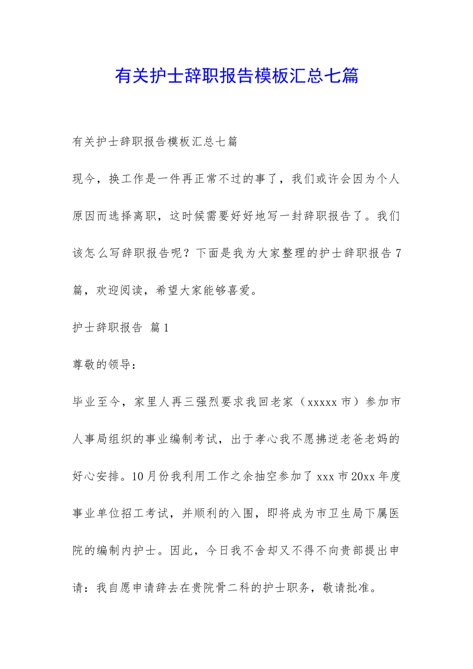有关护士辞职报告模板汇总七篇-_第1页
