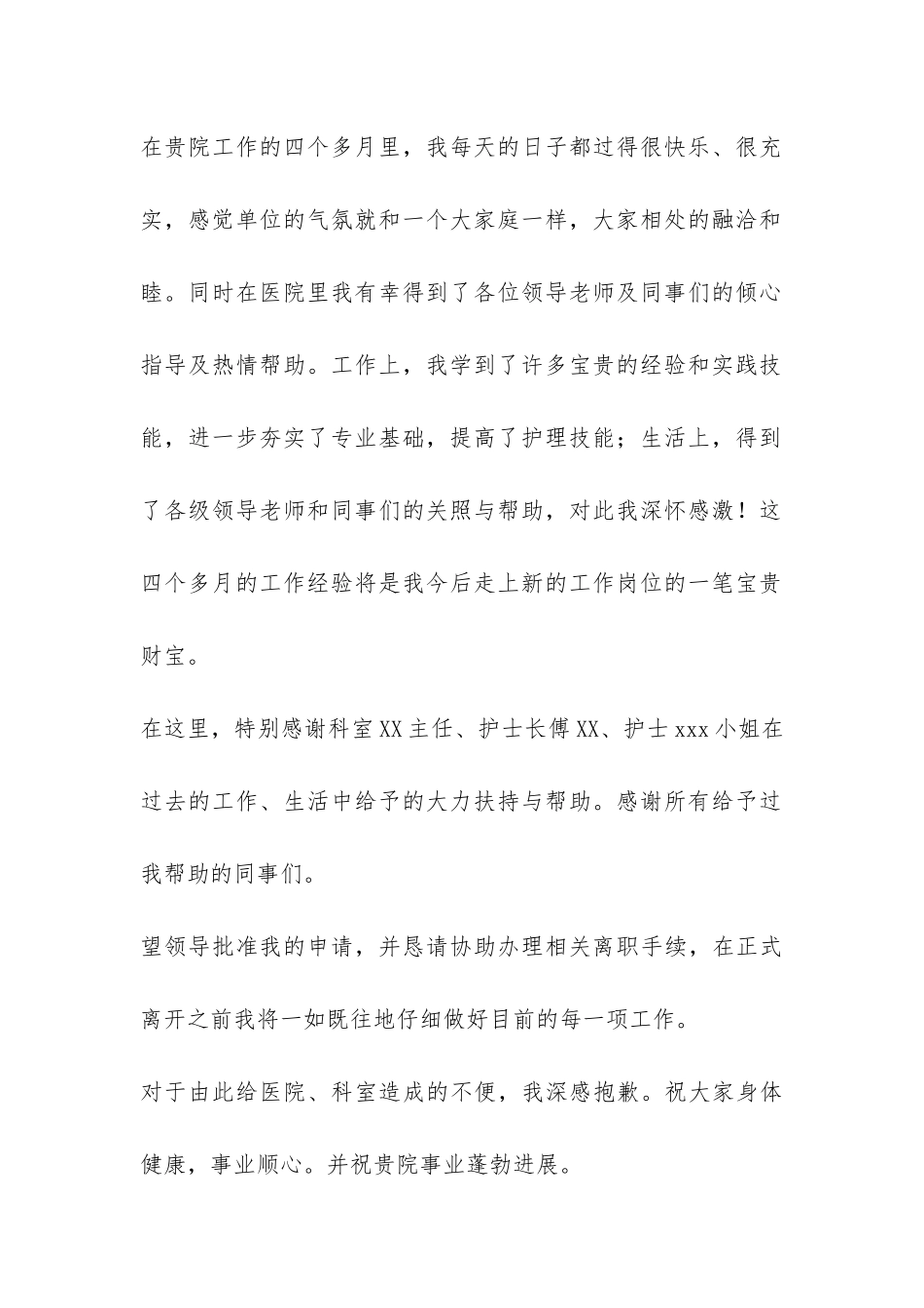 有关护士辞职报告模板汇总七篇-_第2页