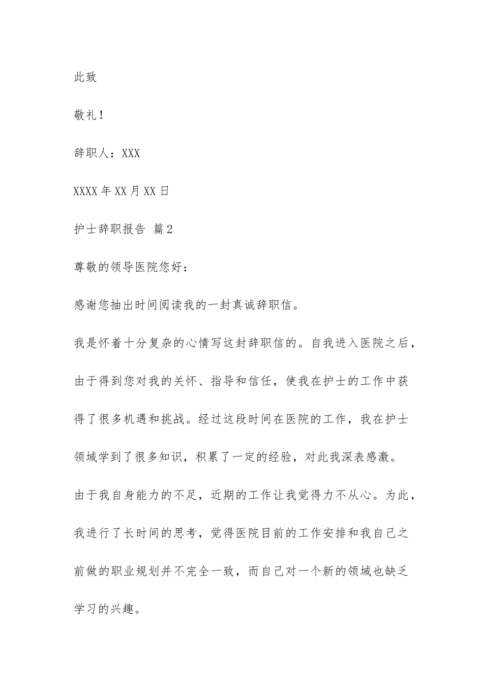 有关护士辞职报告模板汇总七篇-_第3页