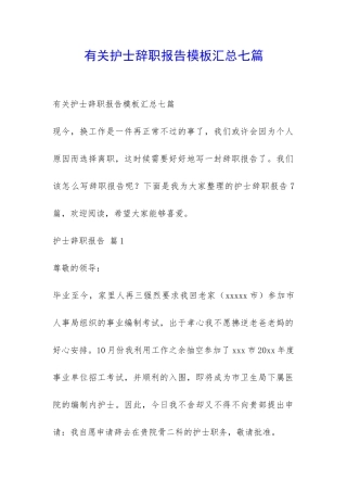 有关护士辞职报告模板汇总七篇-