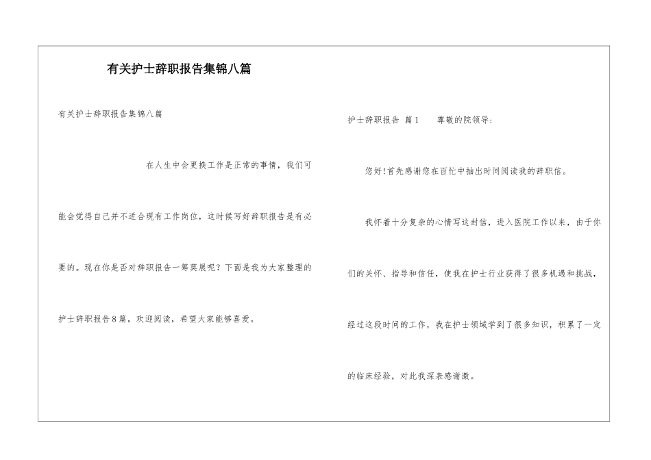 有关护士辞职报告集锦八篇_第1页