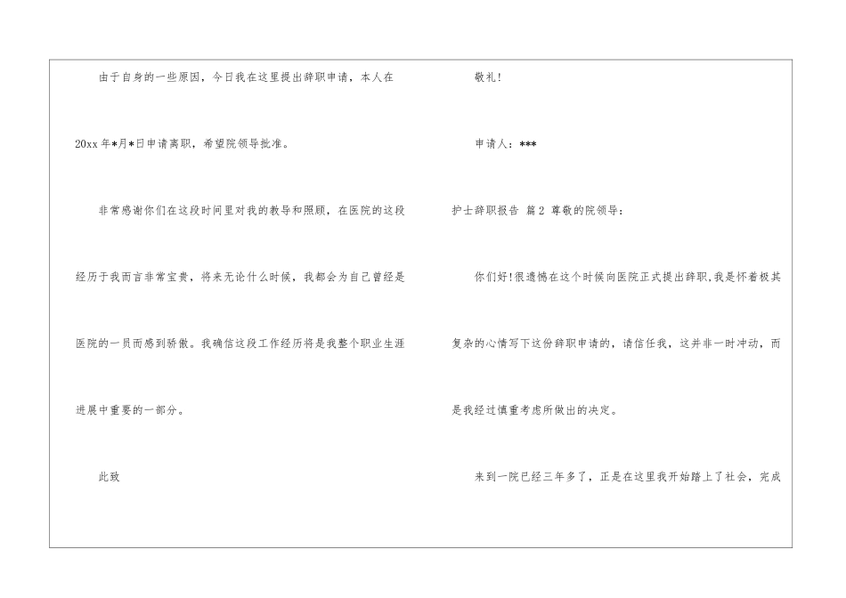 有关护士辞职报告集锦八篇_第2页