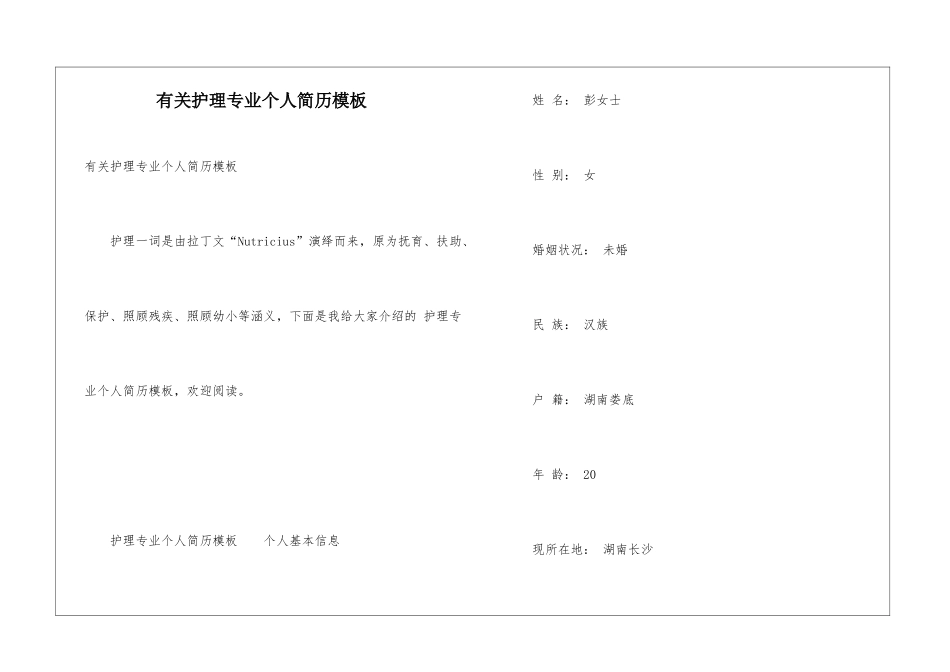 有关护理专业个人简历模板_第1页