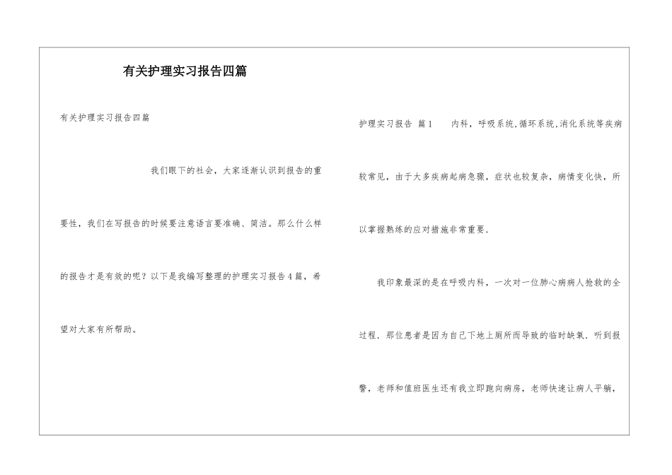 有关护理实习报告四篇_第1页