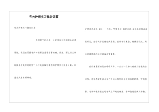 有关护理实习报告四篇