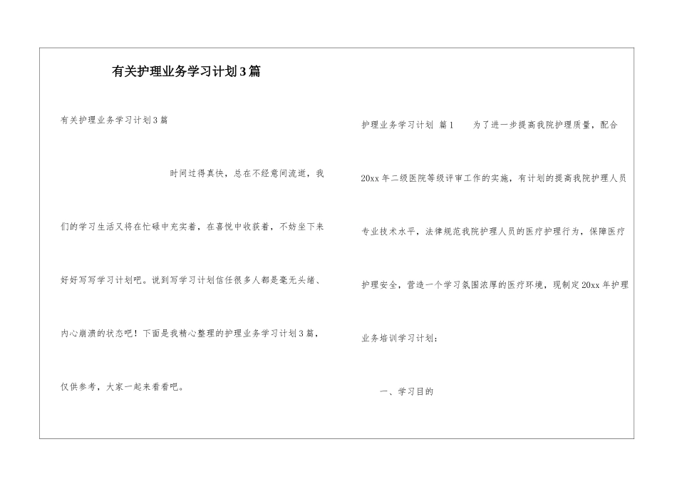 有关护理业务学习计划3篇_第1页