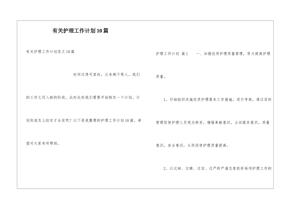 有关护理工作计划10篇_第1页