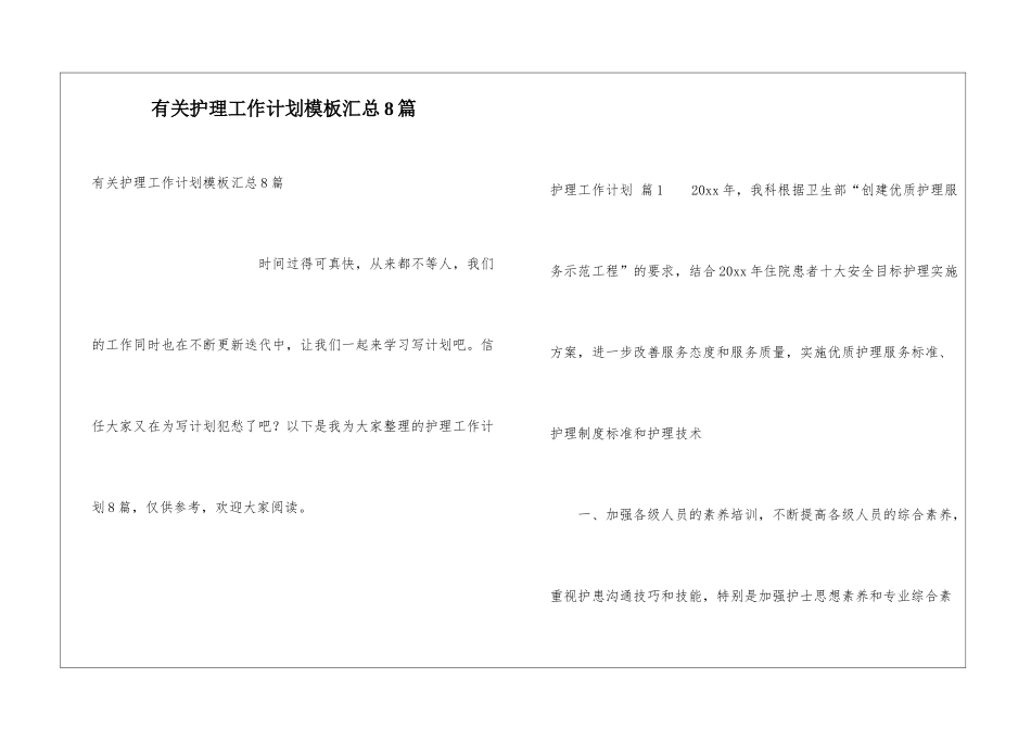 有关护理工作计划模板汇总8篇_第1页