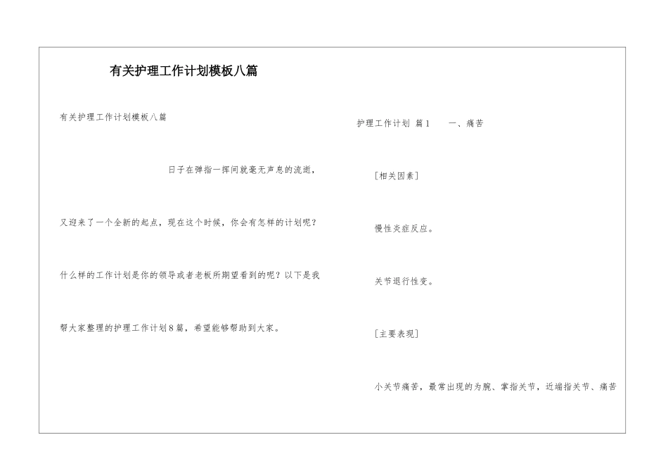有关护理工作计划模板八篇_第1页
